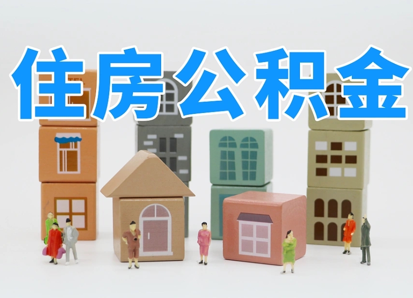 公积金跟工资有关系吗-威海公积金代办平台