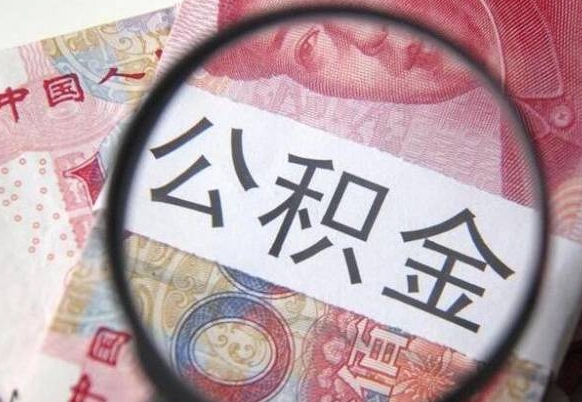 公积金离职证明-威海公积金代办平台